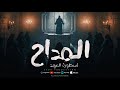المداح اسطورة النهاية ج6 ترنيمة المداح ايسو برودكشن El Maddah 6 EsOo Production