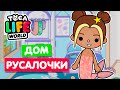 ДОМ РУСАЛОЧКИ в Тока Бока 🧜 Обустройство Toca Life World