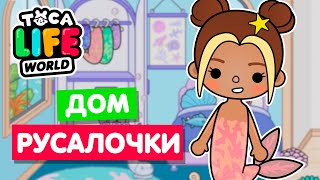 ДОМ РУСАЛОЧКИ в Тока Бока 🧜 Обустройство Toca Life World