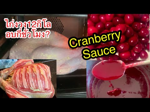 วีดีโอ: วิธีทำซอสแครนเบอร์รี่สำหรับเนื้อสัตว์