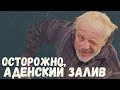 Переход Аденского залива: сложно, опасно, неожиданно