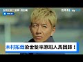 木村拓哉染金髮率領原班人馬強勢回歸 型男主廚三星夢 特別篇 FriDay影音日劇線上看 木村拓哉染金髮率領原班人馬強勢回歸 型男主廚三星夢 特別篇 FriDay影音日劇線上看