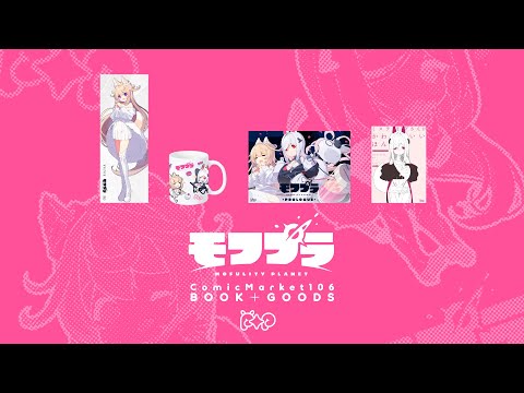 【C106 】モフプラ BOOK＋GOODS 2025