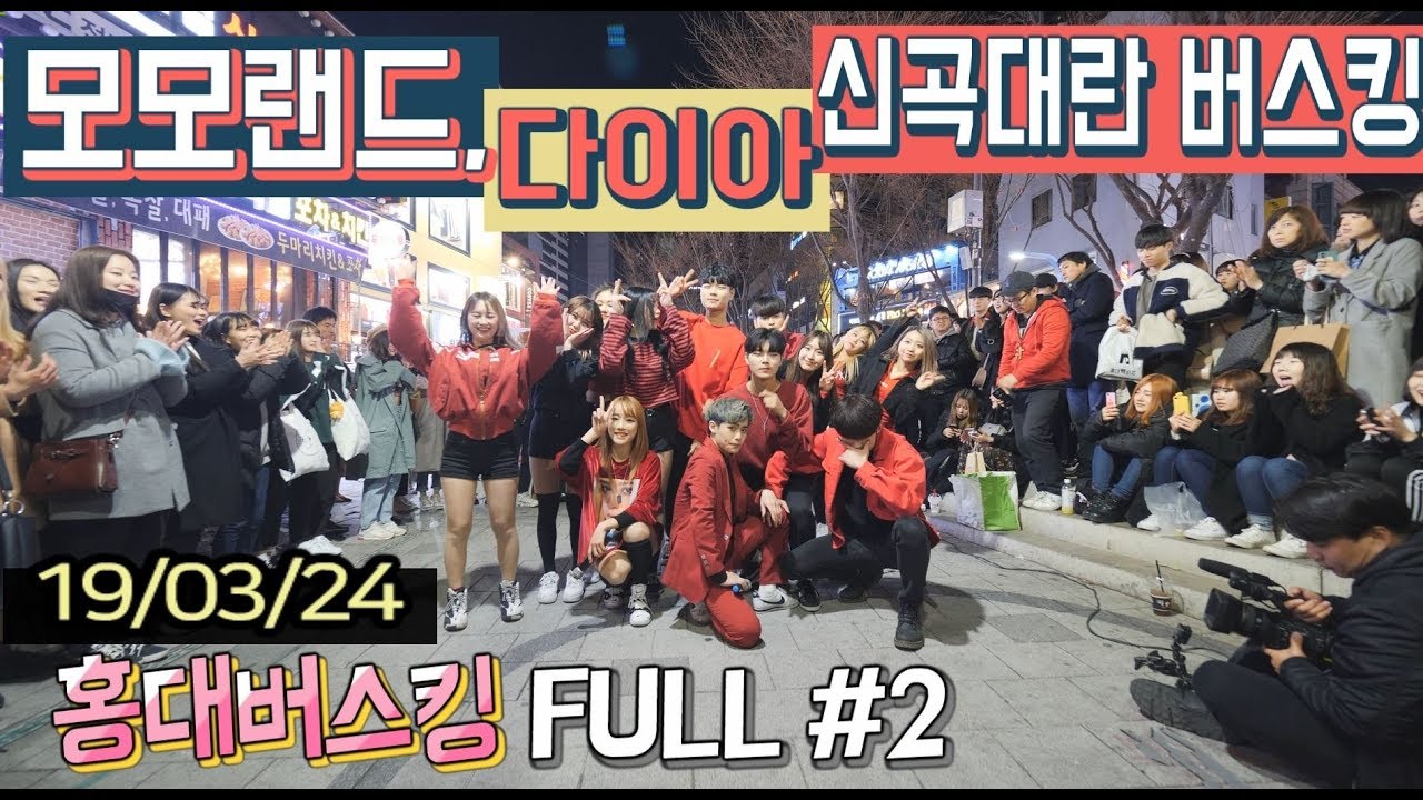 19/03/24 모모랜드에 다이아 신곡까지?! 신곡대란 버스킹!! 홍대댄스버스킹 FULL #2
