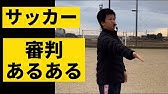 審判の笛の吹き方で分かる審判のレベル Youtube