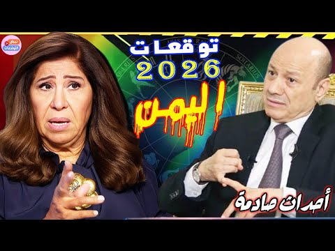 احدث توقعات ليلي عبداللطيف 2026 عن دولة اليمن توقعات مثيرة عن مستقبل اليمن ليلى عبداللطيف