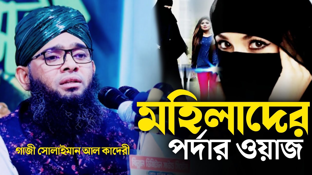 মহিলাদের পর্দার ওয়াজ গাজী সোলাইমান আল কাদেরী Gazi sulaiman New Narir Porda Waz 2025
