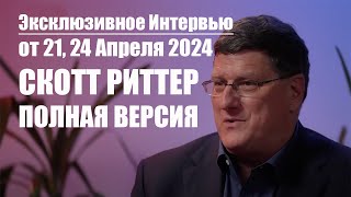 Скотт Риттер • ПОЛНАЯ версия ЭКСКЛЮЗИВНОГО интервью, опубликованного 21 и 24 Апреля