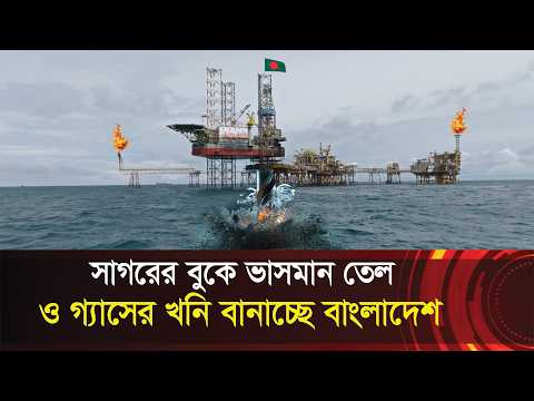 সাগরের বুকে ভাসমান তেলের খনি বানাচ্ছে বাংলাদেশ !! কিনছে রিগ মেশীন !! Bangladesh's oil field at sea