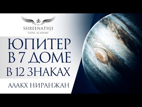 Юпитер В 7-М Доме В 12 Знаках | Академия Шринатджи