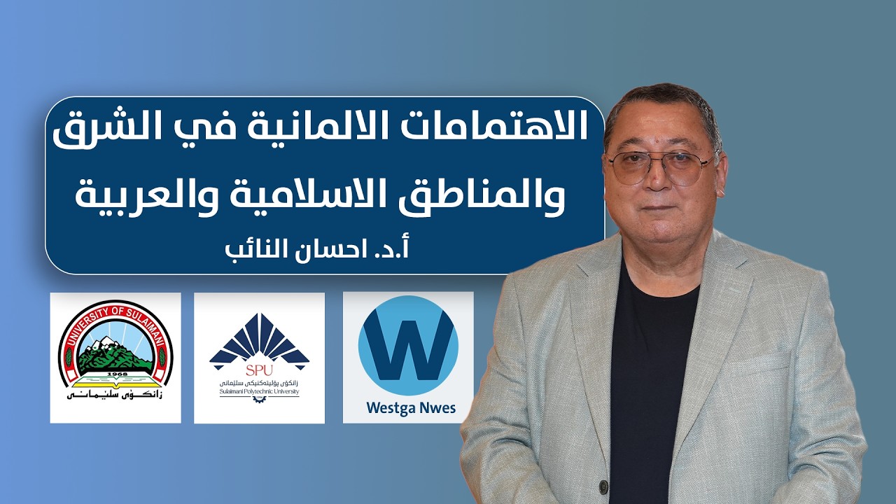 الاهتمامات الالمانية في الشرق والمناطق الاسلامية والعربية