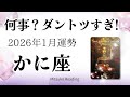 蟹座1月は激震！ダントツすぎる幸運ラッシュ！心のリミッター解除！2026年1月運勢【癒しのタロット個人鑑定級】