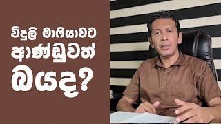 විදුලි මාෆියාව මට්ටු කරන්න පුරවැසියන් විදිහට එකතු වෙමු ! - චාමර නාකන්දල - Chamara Nakandala #apeekek