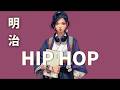 3時間、このグルーヴから抜け出せない。⚡️ 明治ヒップホップ 🎧 Meiji HipHop 𝐏𝐥𝐚𝐲𝐥𝐢𝐬𝐭