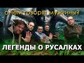 О чём говорят мужчины? Легенды о русалках