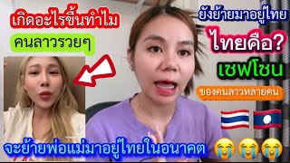 เกิดอะไรขื้นคนรวยๆลาวยังย้ายครอบครัวมาอยู่ไทยในอนาคตจะพาพ่อแม่มาอยู่ไทยเพราะไทยคือเซฟโซนของคนลาวค่ะ?