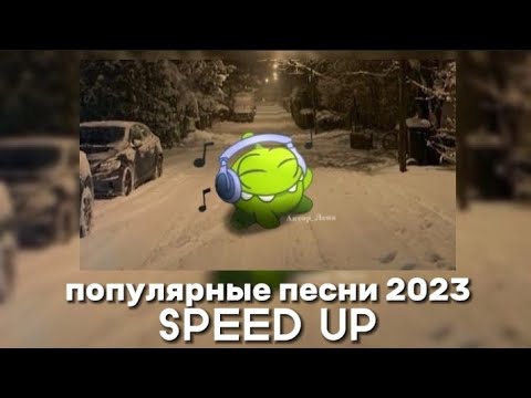 Подборка Популярных Песен 2023 Года