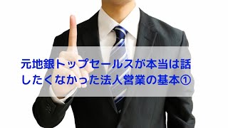 元地銀トップセールスが本当は話したくなかった法人営業の基本①