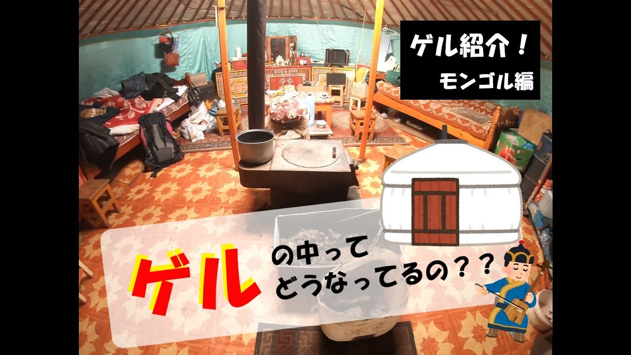 ゲルの中ってどうなってるの？？＜遊牧民のゲルをご紹介＞