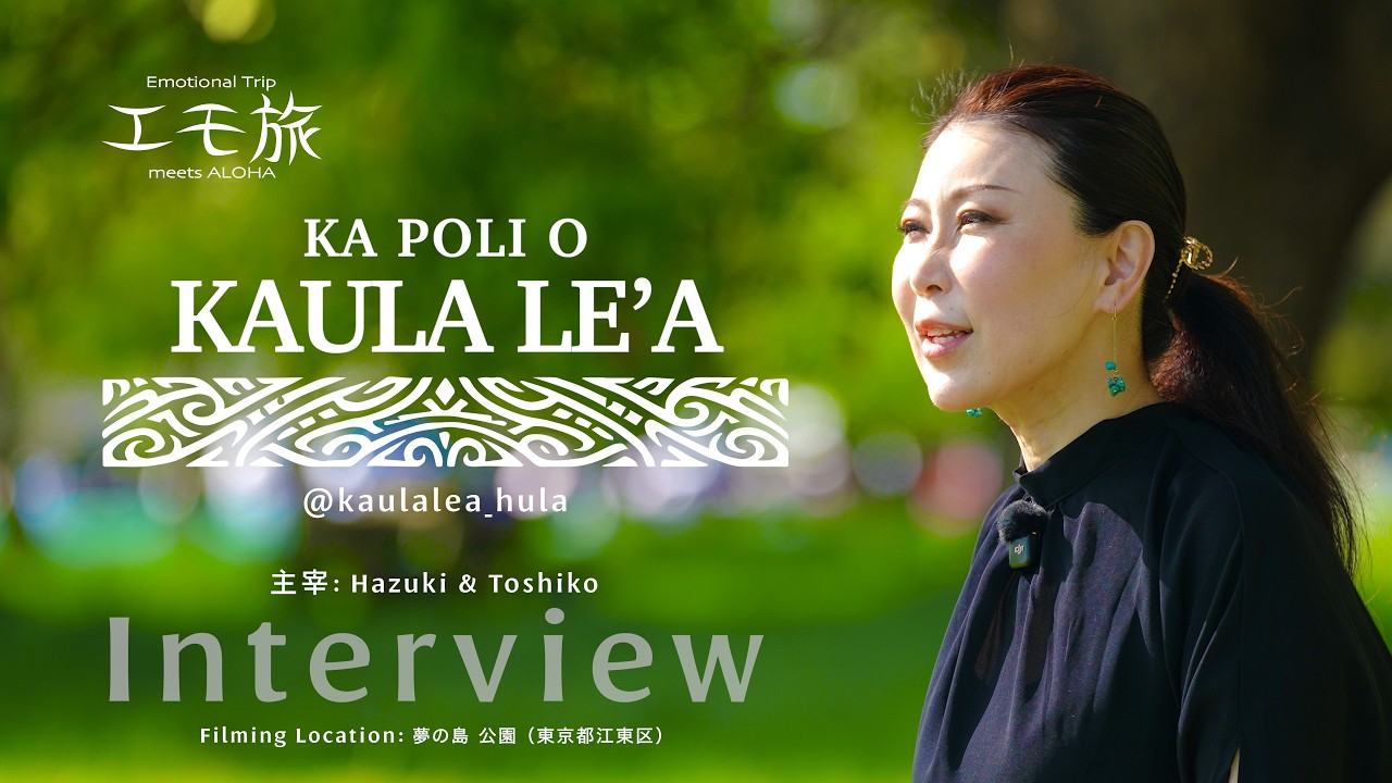 島フラ 夢の島 Ka Poli o Kaula Le a 5 Interview Emotional Trip meets ALOHA in YUMENOSHIMA 2026