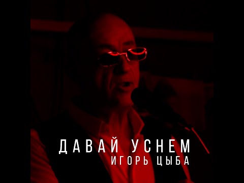 Игорь Цыба - Давай Уснем