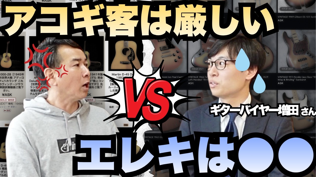 【業界の本音】エレキ屋が語る「アコギ客が厳しい理由」が衝撃すぎた！