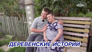 ДЕРЕВЕНСКИЕ ИСТОРИИ ❤️