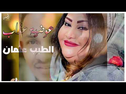 عوضية عذاب الطيب   اغاني سودانية 