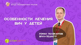 Особенности лечения ВИЧ-инфекции у детей