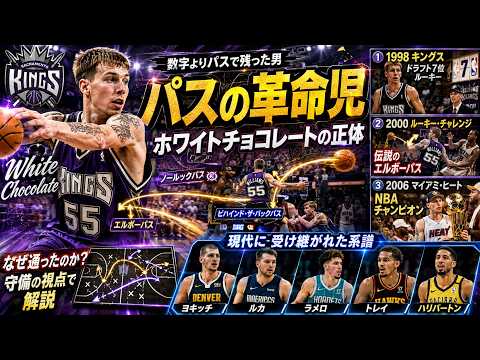 【魔術師】ジェイソン・ウィリアムスと歴代天才パサーたちの「芸術的アシスト」