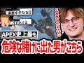 クレーバーを使って危険な賭けに出る男 "Mande" 果たしてその結果は..!?【クリップ集】【日本語字幕】【Apex】