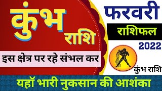 Kumbh Rashi Rashifal February 2022 | कुंभ राशिफल फरवरी 2022 | Aquarius horoscope February 2022 Hindi