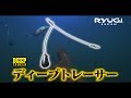 「ディープトレーサー」解説【RYUGI JAPAN　リューギ】