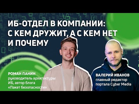 Cyber Media #5 / ИБ-отдел в компании: с кем дружит, а с кем нет и почему / В гостях: Роман Панин