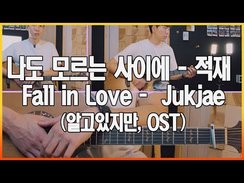 나도 모르는 사이에 (Guitar TAB) - 적재