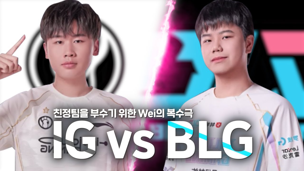 친정팀을 향한 Wei의 복수는 성공할까? IG vs BLG / 롤뚱 LPL HIGHLIGHTS