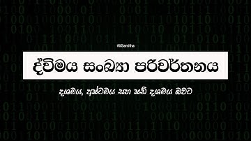 ද්විමය සංඛ්‍යා පරිවර්තනය |  දශමය, අෂ්ටමය සහ ෂඩ් දශමය බවට