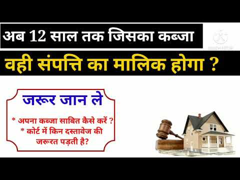 12 साल तक जिसका कब्जा वही होगा संपत्ति का मालिक , अपना प्रतिकूल कब्जा कैसे साबित करें ? part -2