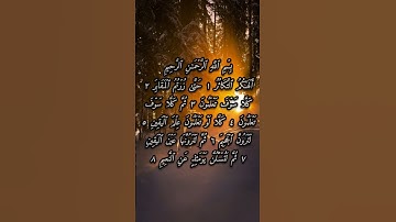 سورة التكاثر بصوت إبراهيم الجبرين