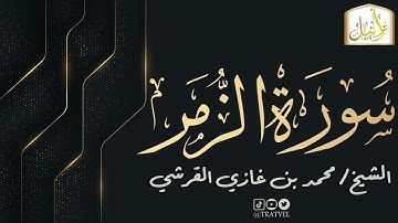 قناة تراتيل | سورة الزمر | الشيخ / محمد بن غازي القرشي