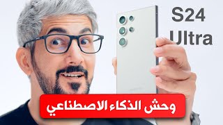 مراجعة جالكسي اس 24 الترا | Samsung S24 Ultra | وحش الذكاء الاصطناعي