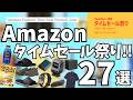 Amazon タイムセール祭り!最終日!おすすめガジェット&amp;セール商品BEST27選!【アマゾン プライムデーセール/Amazon スマイルSALE/Xiaomi スマートウォッチ/MOTTERU】