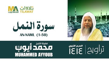 سورة النمل (1-58) من تراويح المسجد النبوي 1414 - الشيخ محمد أيوب