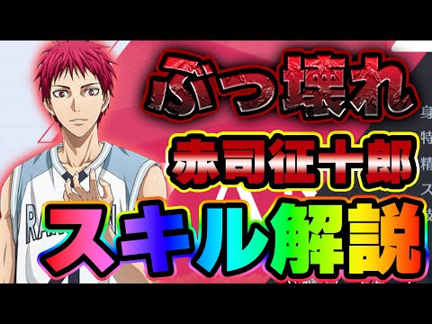 ぶっ壊れw】「赤司征十郎」スキル解説！！【黒子のバスケSR