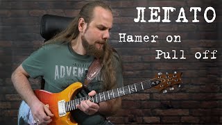 картинка: Как играть легато? Хаммер-он (hammer-on) и pull-off (пул-офф) на гитаре.