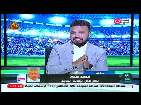 هجوم ق اسي علي أداء محمد النني مع المنتخب وتعليق جرئ من الكابتن محمد حلمي