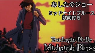 Video thumbnail of "ミッドナイトブルース 　あしたのジョー　歌詞付き"