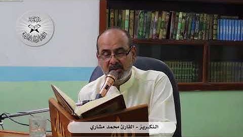 النكريز  - القارئ محمد مشاري