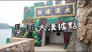 馬祖｜大漢據點｜南竿鄉｜馬祖國家風景區｜觀光局通用化旅遊