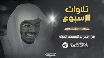 تلاوات الإسبوع | فروض المسجد الحرام من 10 إلى 14 ذو القعدة 1444هـ‍ لفضيلة الشيخ أ.د #ياسر_الدوسري